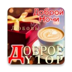 russian good morning to night love android application logo